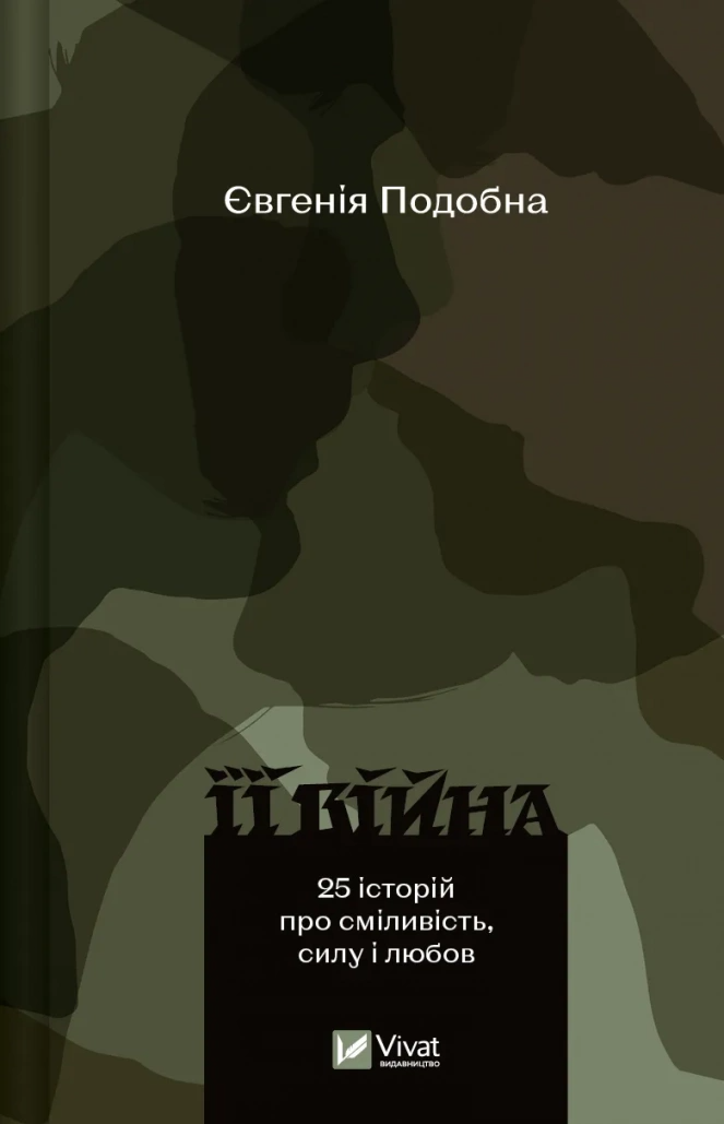 Книга "Її війна. 25 історій про сміливість, силу і любов" Євгения Подобна 1460072 (9786171705043) Книга "Її війна. 25 історій про сміливість, силу і любов" Євгения Подобна 1460072 (9786171705043)