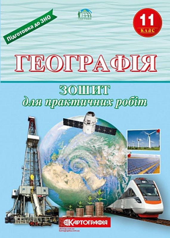 Тетрадь для практических работ "Картографія Географія" 11 класс