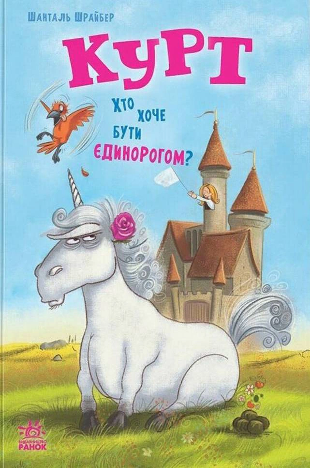 Книга "Курт. Кто хочет быть единорогом?" Шанталь Шрайбер 9786170992819