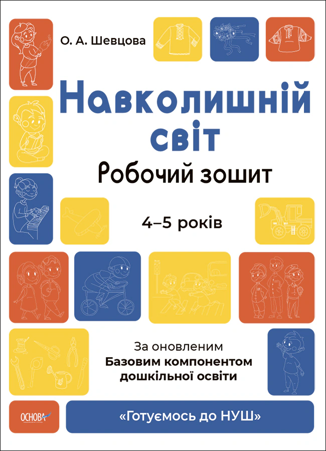 Книга "Навколишній світ. Робочий зошит. 4-5 років" О. Шевцова 9786170040732 Книга "Навколишній світ. Робочий зошит. 4-5 років" О. Шевцова 9786170040732