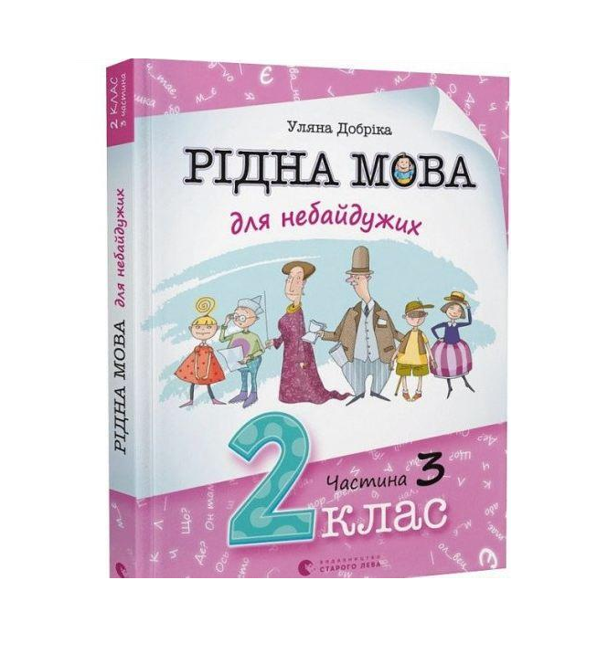 Книга "Родной язык для неравнодушных: 2 класс. Часть 3" (1715805676)