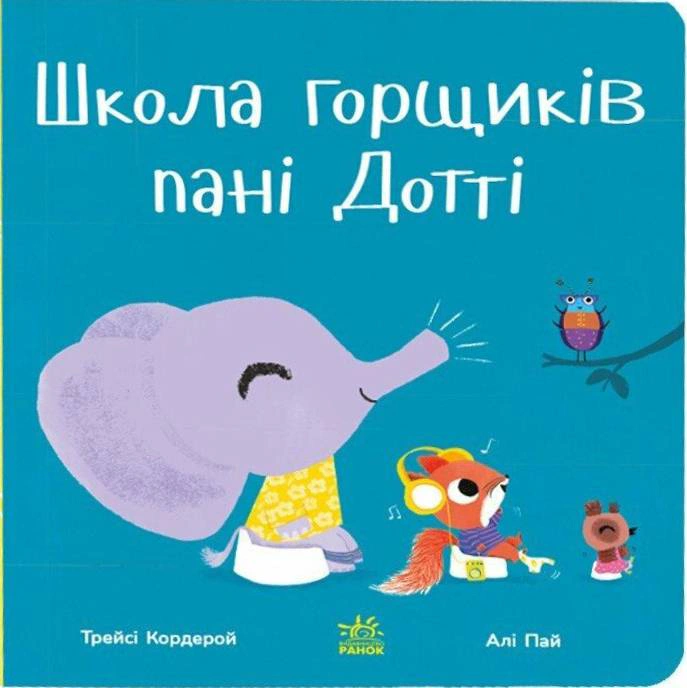 Книга Трейси Кордерой "Школа горшков госпожи Дотти" 9786170992925