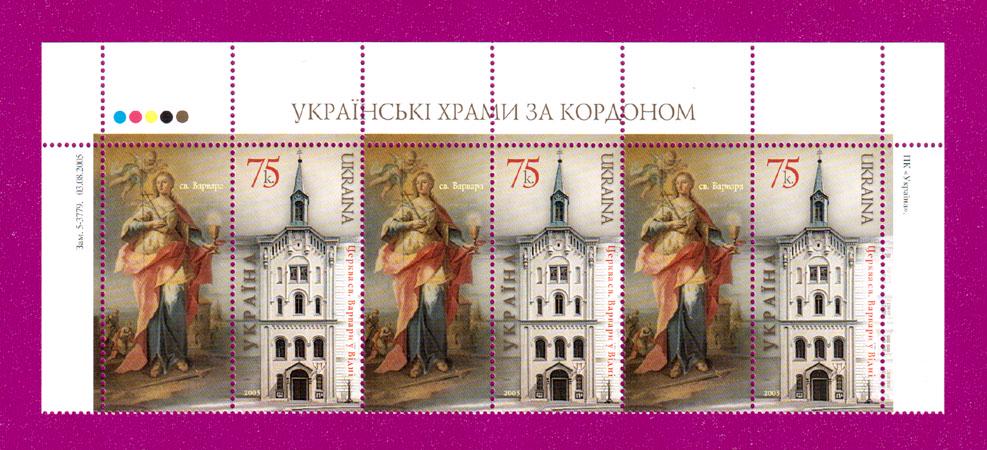 Почтовые марки Украины 2005 года верх листа Церковь Святой Варвары в Вене (200550013)