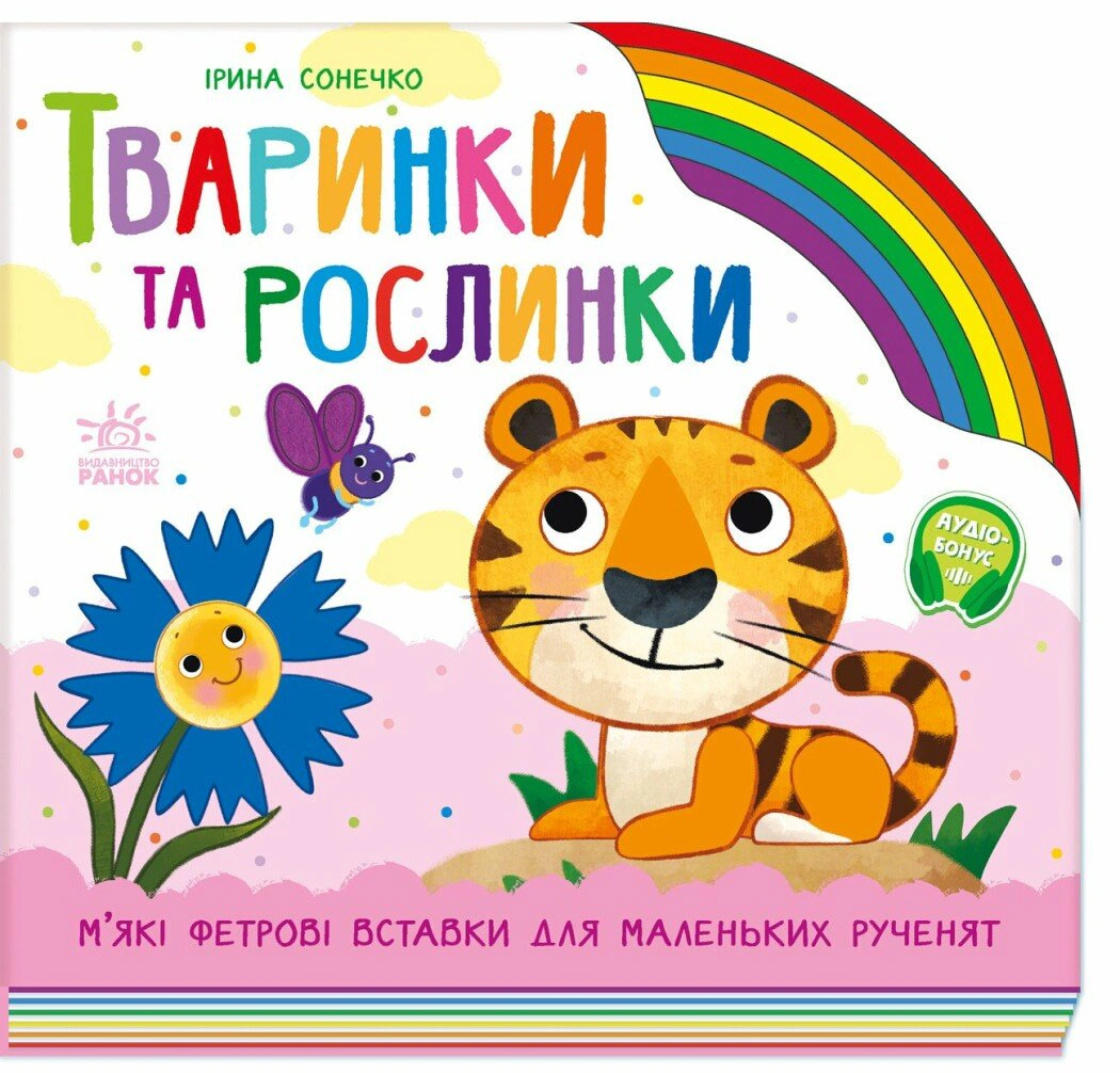 Книга Ирина Солнышко "Радуга. Животные и растения" 9789667616564