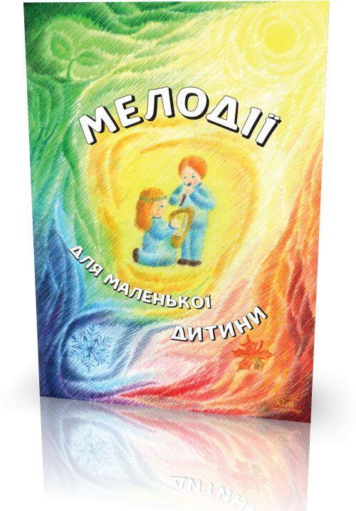 Книга Светланы Протасовой "Мелодии для маленького ребенка" 979-0-9007148-0-0-0-0 - фото 2