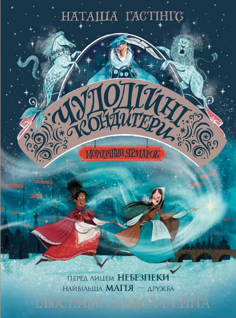 Книга Наташа Гастингс "Чудодейственные кондитеры. Морозная Ярмарка. Книга 1" 9786178023782