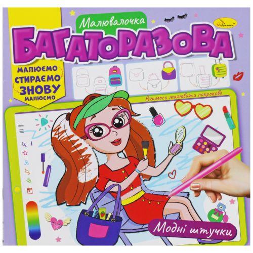 Раскраска многоразовая Модные штучки (2987468806) Раскраска многоразовая Модные штучки (2987468806)