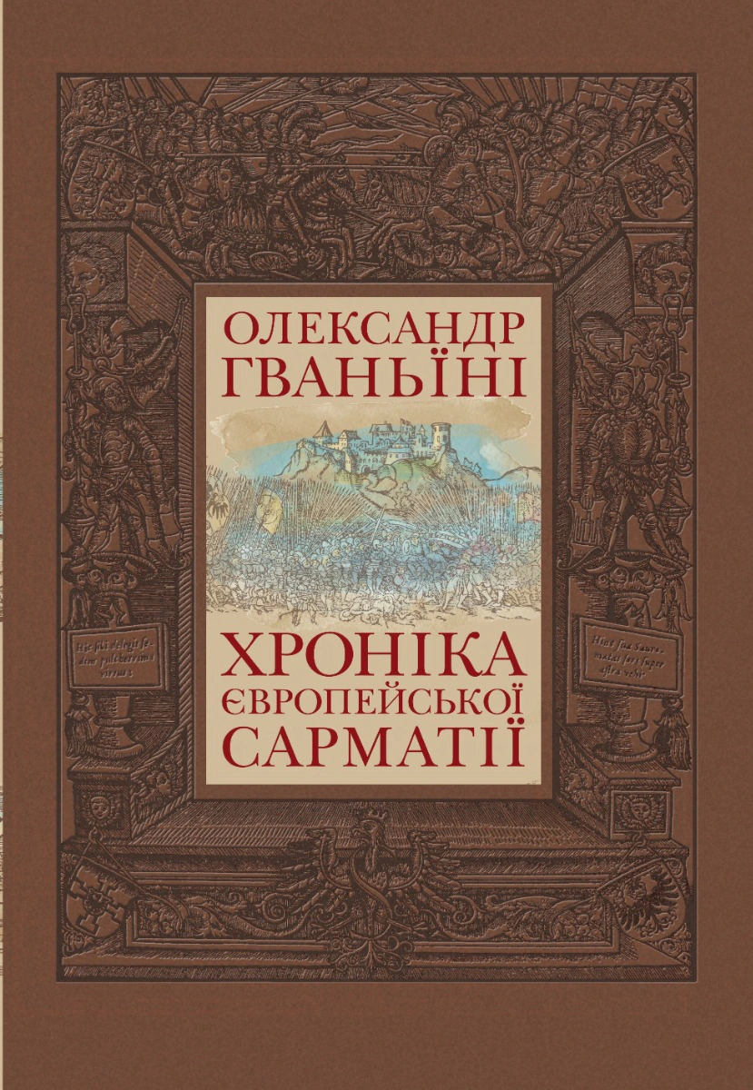 Книга Олександр Гваньїні "Хроніка європейської Сарматії" 9786177755189 Книга Олександр Гваньїні "Хроніка європейської Сарматії" 9786177755189