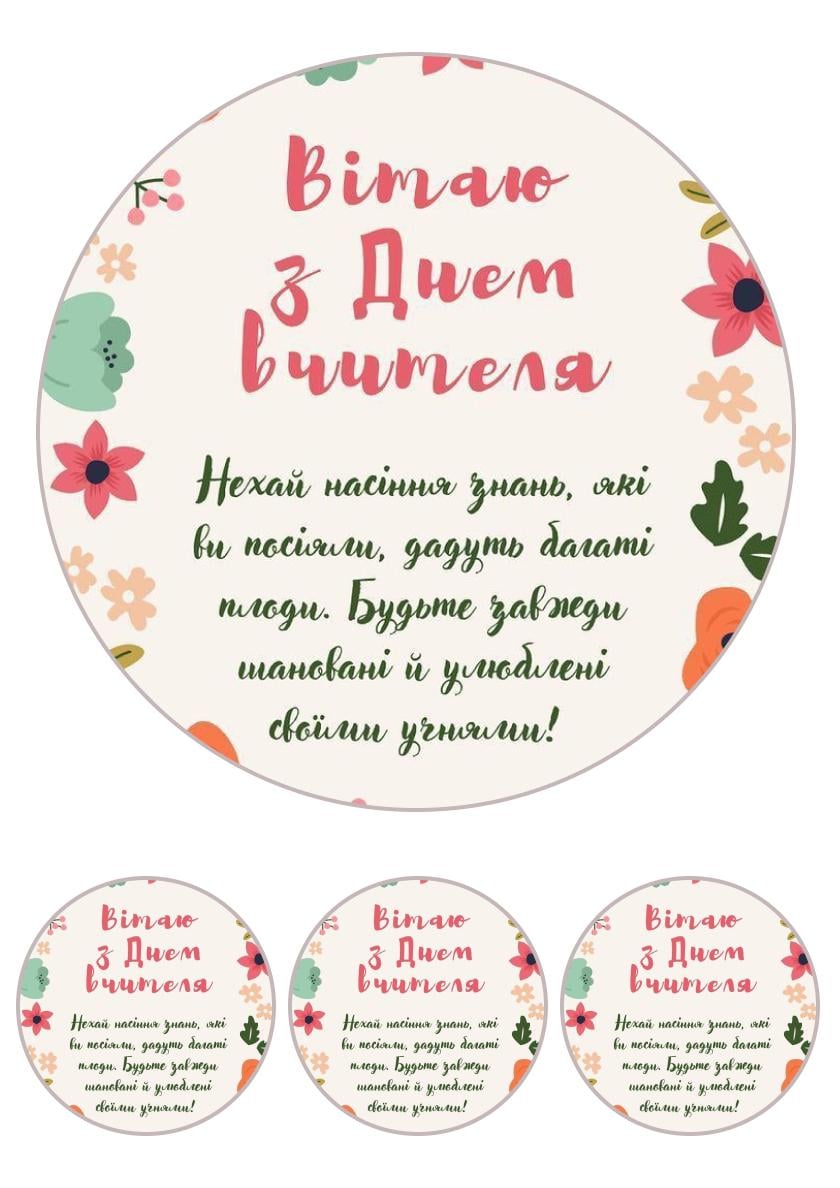 Картинка на торт вафельна З Днем Вчителя №32 (15602)