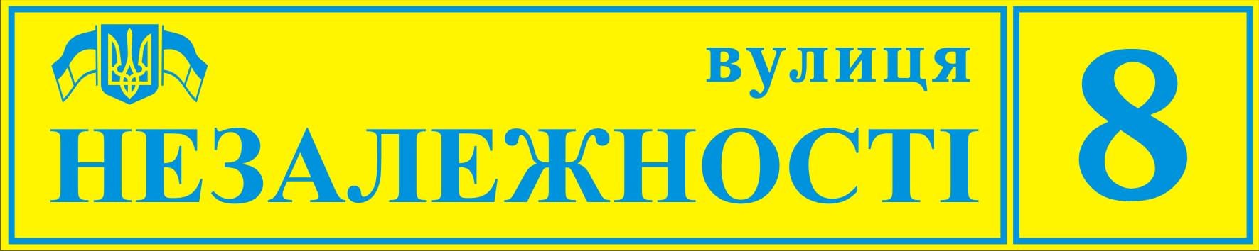Табличка на дом Адресная табличка 60х20см (021)