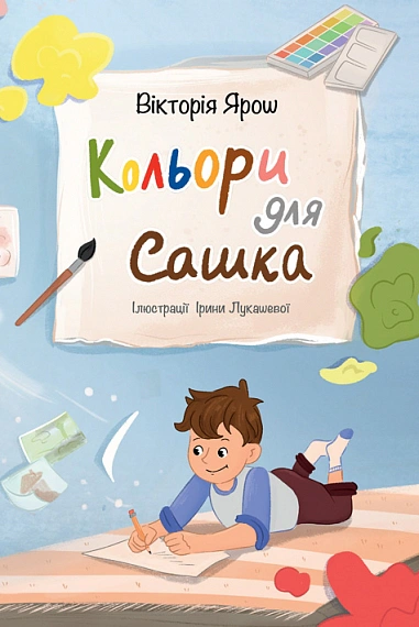 Книга Виктория Ярош "Цвета для Саши" 9789661091190