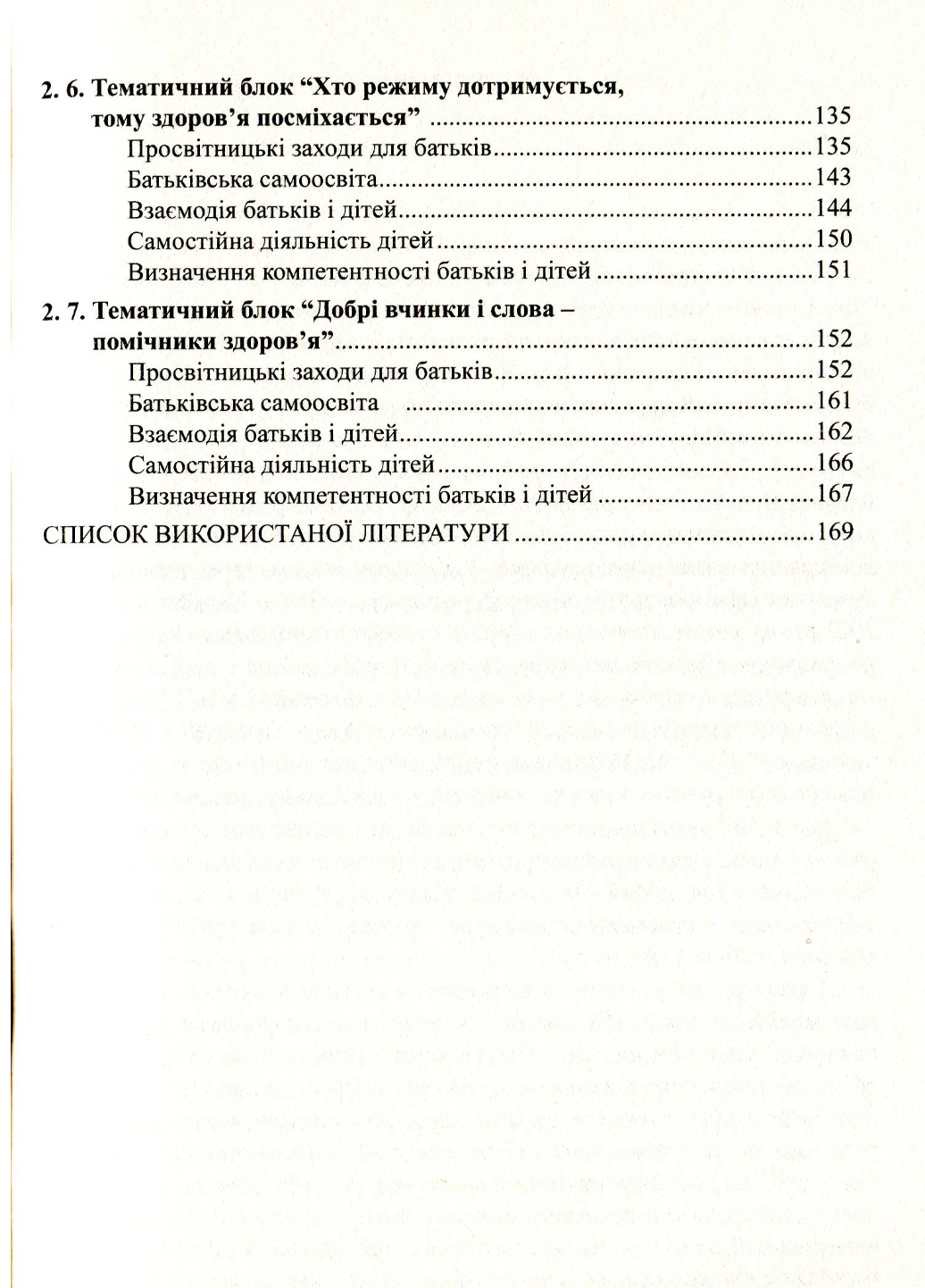 К здоровью детей – через образование взрослых. Лохвицкая Л., 978-966-634-668-4 - фото 4