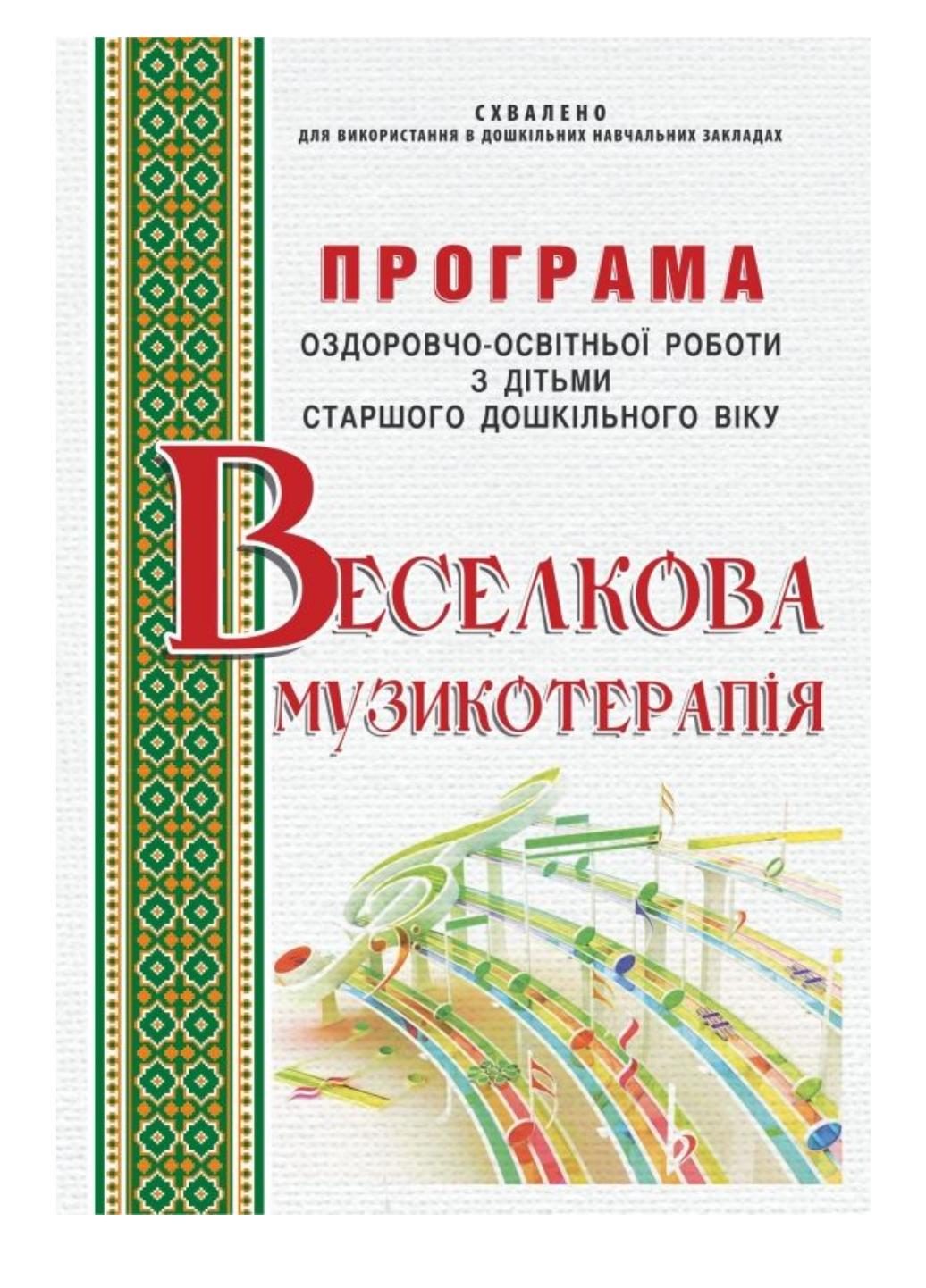 Книга "Веселкова музикотерапія Програма оздоровчо-освітньої роботи" Малашевская І. (978-966-634-860-2)