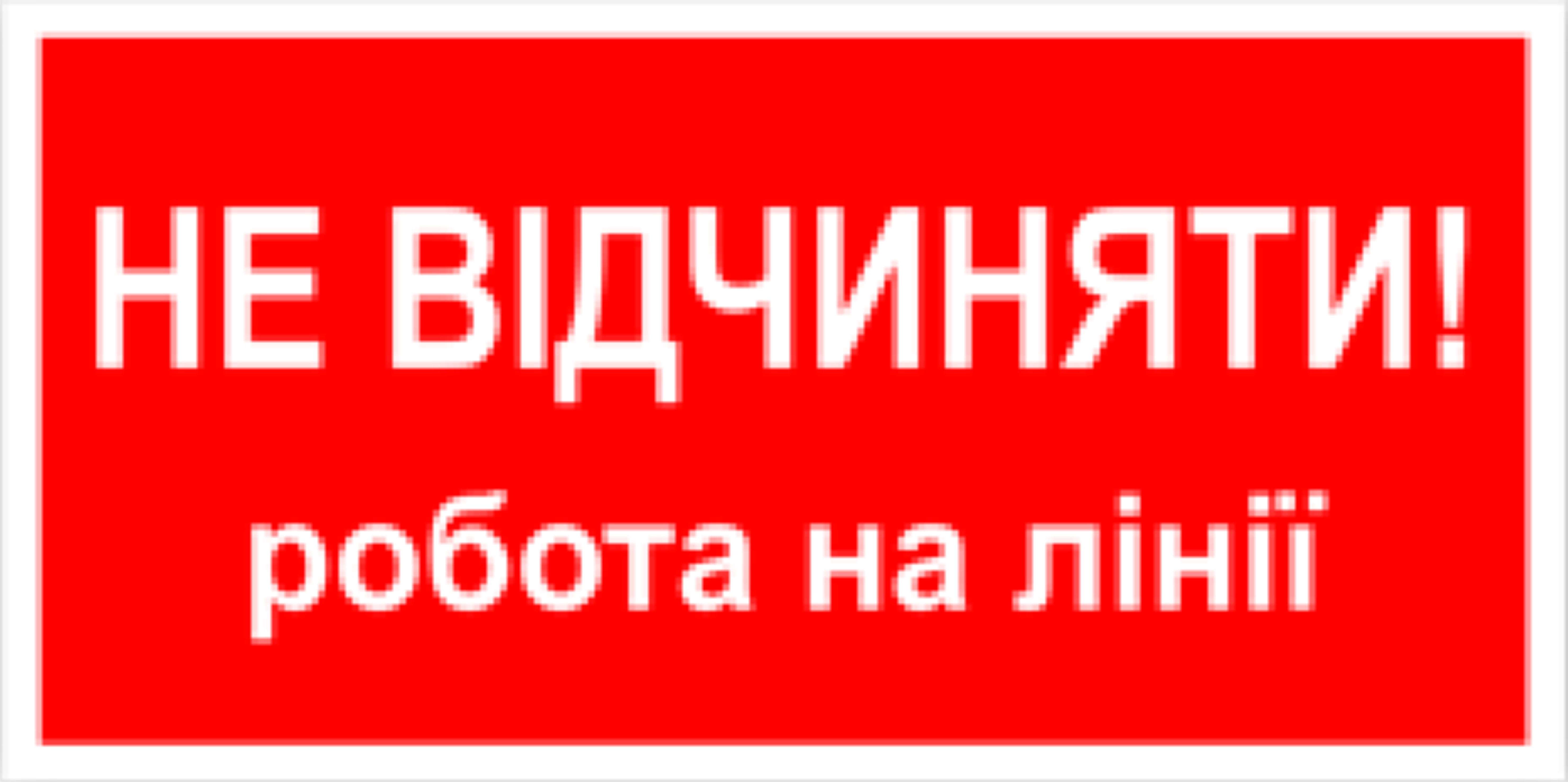 Табличка не открывать работа на линии 30х15см (00174) Табличка не открывать работа на линии 30х15см (00174)