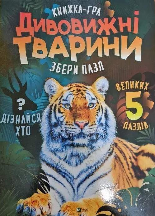 Книжка-гра " Дивовижні тварини Збери пазл" (9789669822598)
