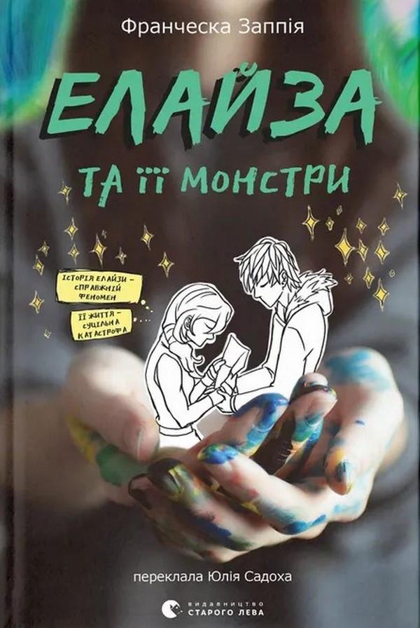 Книга "Елайза та її монстри" Франческа Заппія (sp5-3011766078)