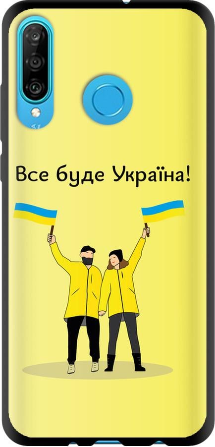 Чехол на Huawei P30 Lite Все будет Украина (5235b-1651-42517)