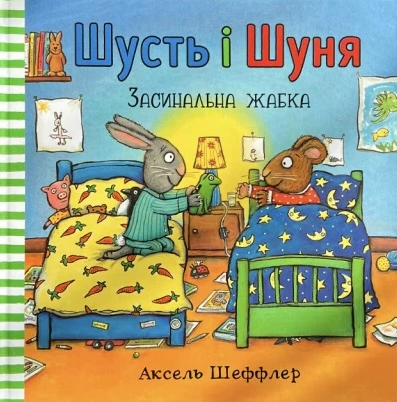 Книга Аксель Шеффлер "Шусть і Шуня. Засинальна Жабка" 9786177940066