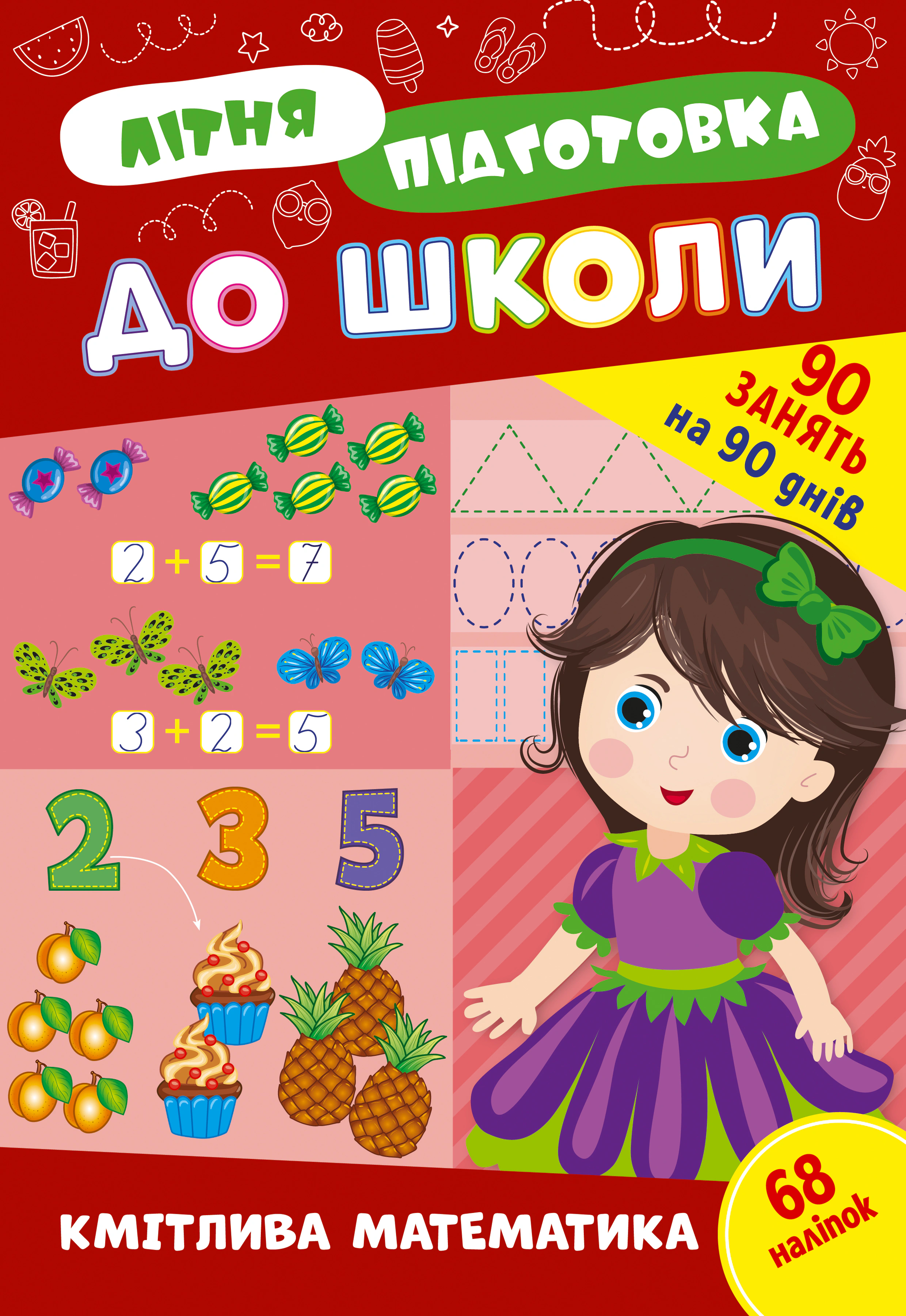Книга "Літня підготовка до школи. Кмітлива математика" 9786175443002 Книга "Літня підготовка до школи. Кмітлива математика" 9786175443002