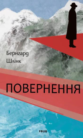Книга Бернхард Шлінк «Повернення» 9786178631970