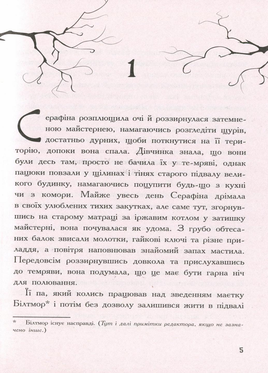 Книга "Cерафіна і Чорна мантія" Роберт Бітті Ч1043001У (9786170950611) - фото 2