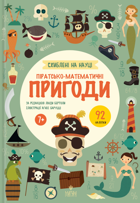 Книга "Помешаны на науке. Пиратско-математически приключения"