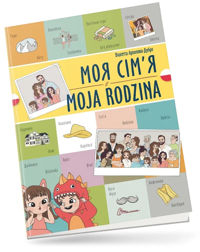 Книга Віолетта Архипова-Дубро "Моя сім’я. Moja rodzina. Українсько-польська" 9789669891730