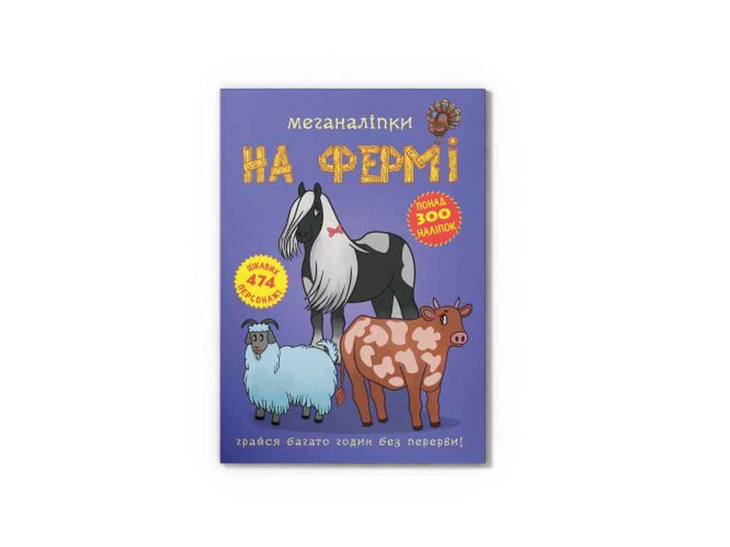 Книга "Меганаліпки На фермі" Кристал Бук (1022826)