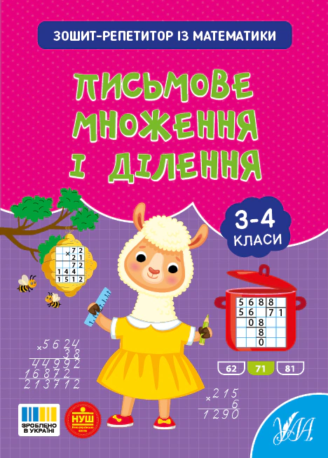 Книга Світлана Сіліч "Зошит-репетитор з математики. 3-4 класи. Письмове множення і ділення" 9786175444658 Книга Світлана Сіліч "Зошит-репетитор з математики. 3-4 класи. Письмове множення і ділення" 9786175444658