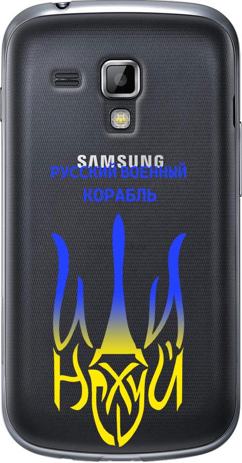 Чехол на Samsung Galaxy S Duos s7562 Русский военный корабль иди на v7 (5261u-84-42517)