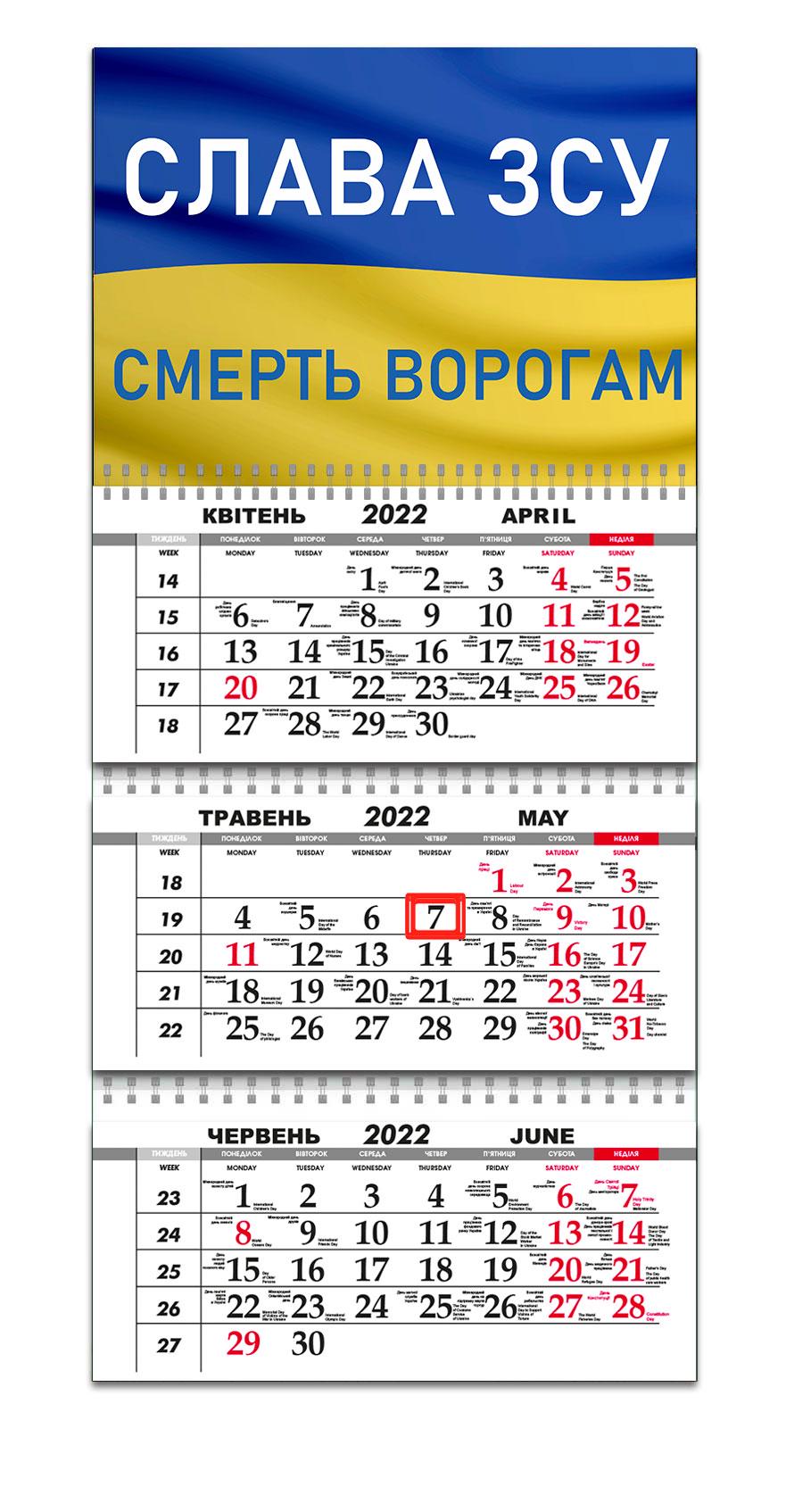 Календарь Apriori "Слава ЗСУ" на 2022 год 29,7х61 см