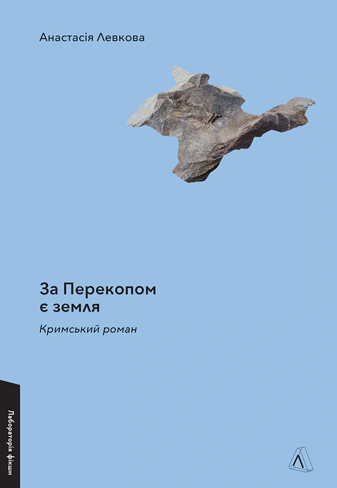 Книга Анастасія Левкова "За Перекопом є земля" 9786178203818
