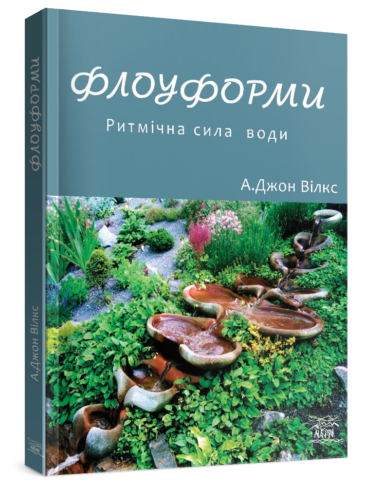 Книга А. Джона Вілкса «Флоуформи. Ритмічна сила води» (978-617-7314-76-8) - фото 2