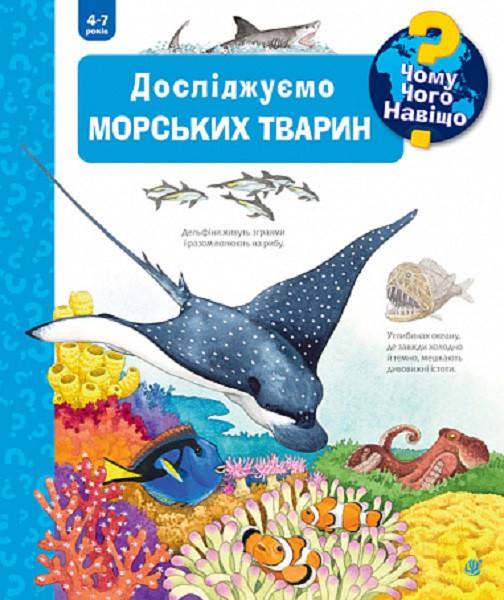 Книга "Чому? Чого? Навіщо? Досліджуємо морських тварин. 4-7 років" Андреа Ерне (1895735948)