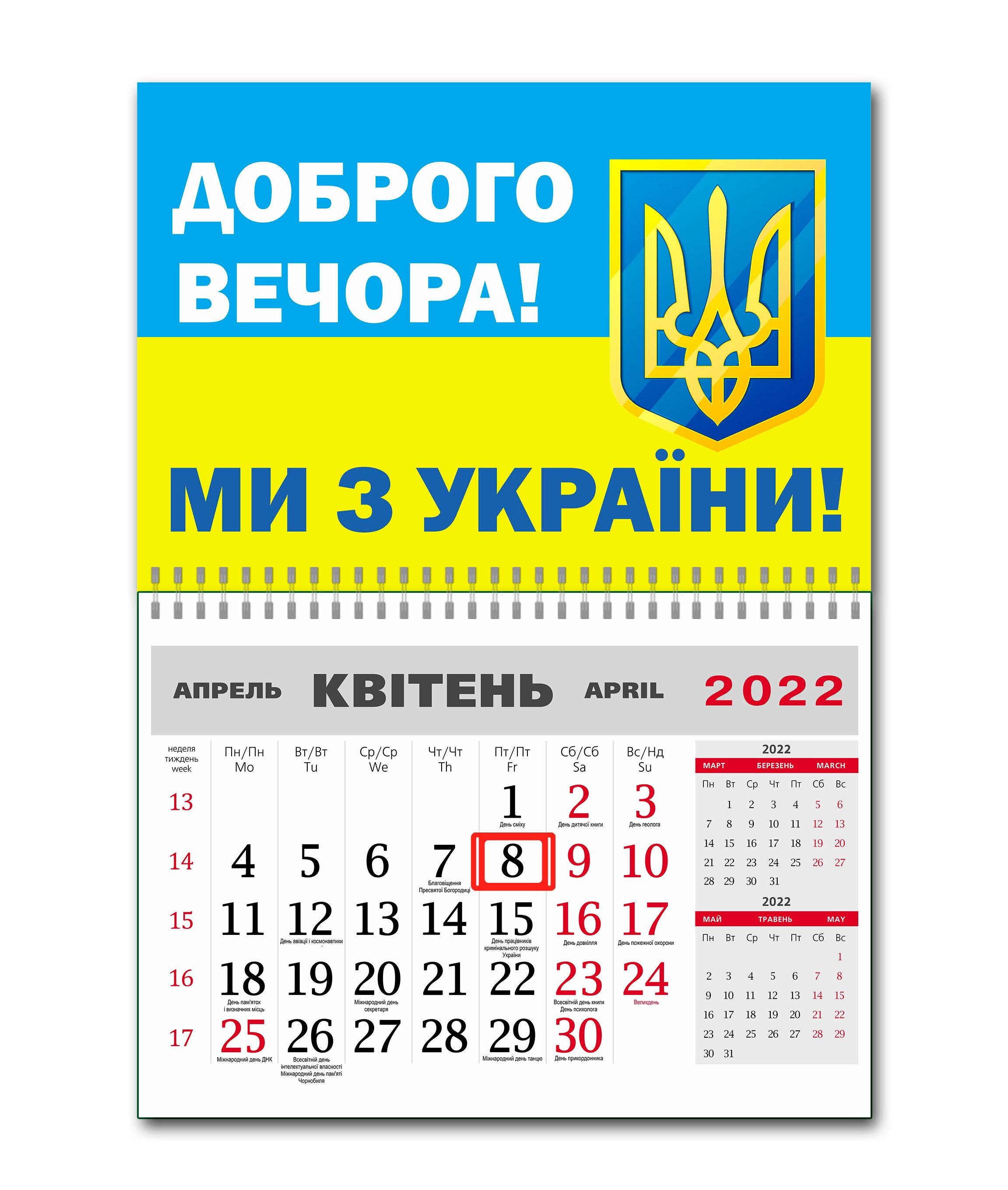 Календар Apriori "Доброго вечора, ми з України!" 10 вид на 2022 рік 42х60 см - фото 1