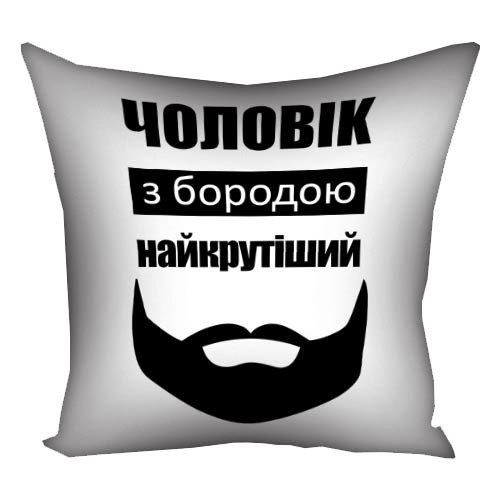 Подушка с принтом Чоловік з бородою найкрутіший 30х30 см (3P_MAN036)