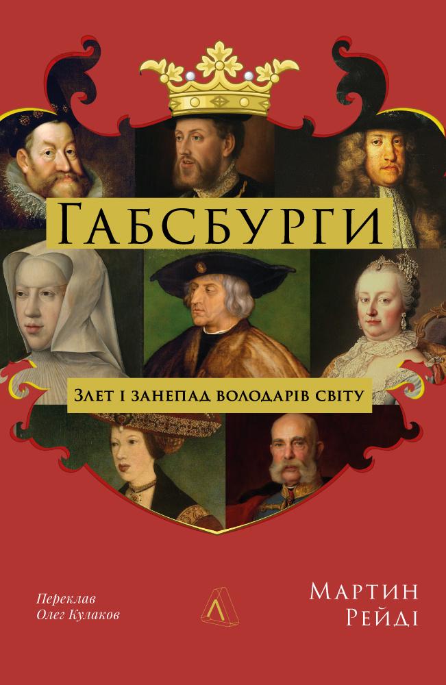 Книга Мартин Рейди "Габсбурги. Взлет и упадок властителей мира" твердая обложка (2841180256)