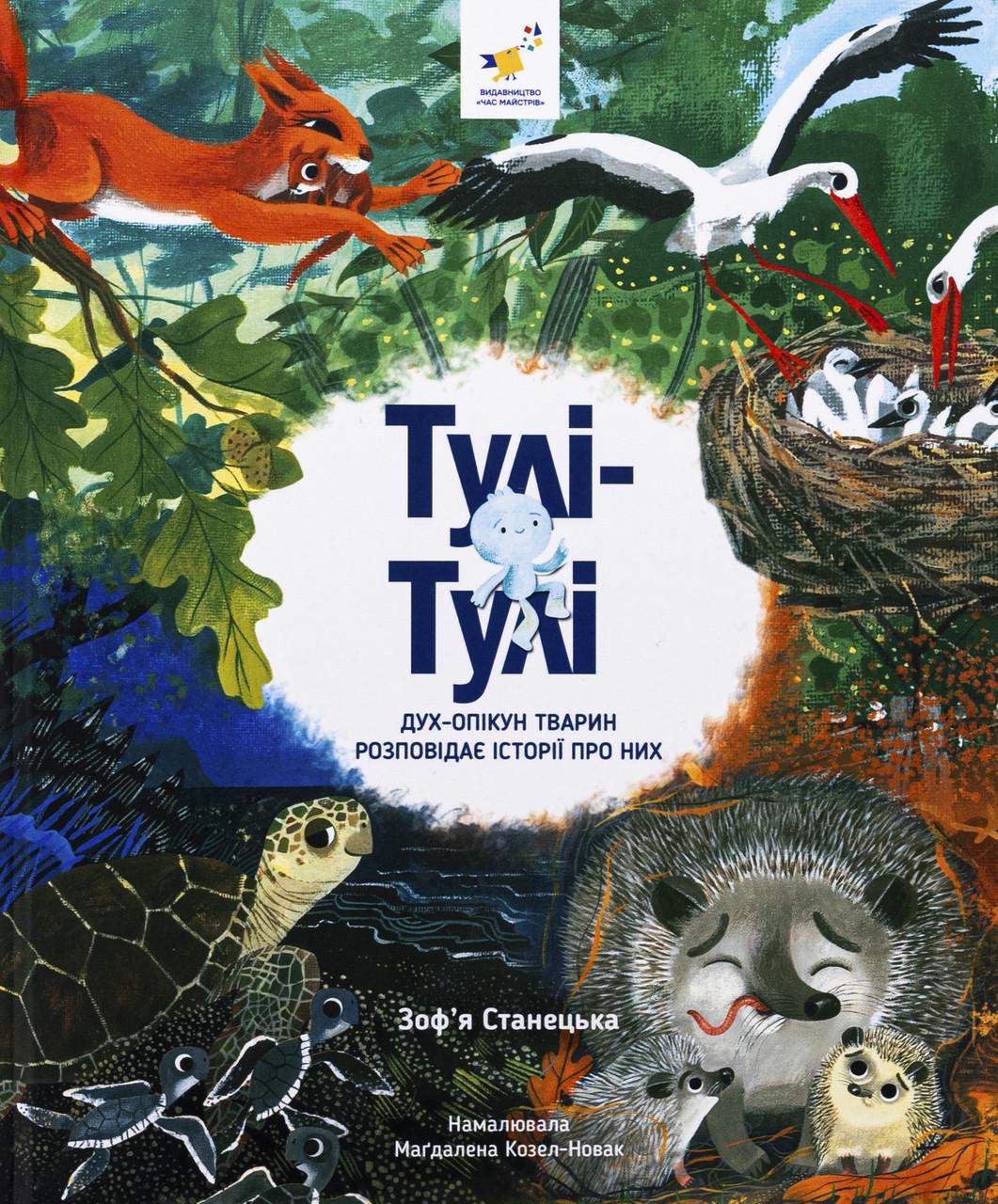 Книга ''Тулі-Тулі Дух-опікун тварин розповідає історії про них'' Зоф’я Станецька (sp5-2991774220) Книга ''Тулі-Тулі Дух-опікун тварин розповідає історії про них'' Зоф’я Станецька (sp5-2991774220)