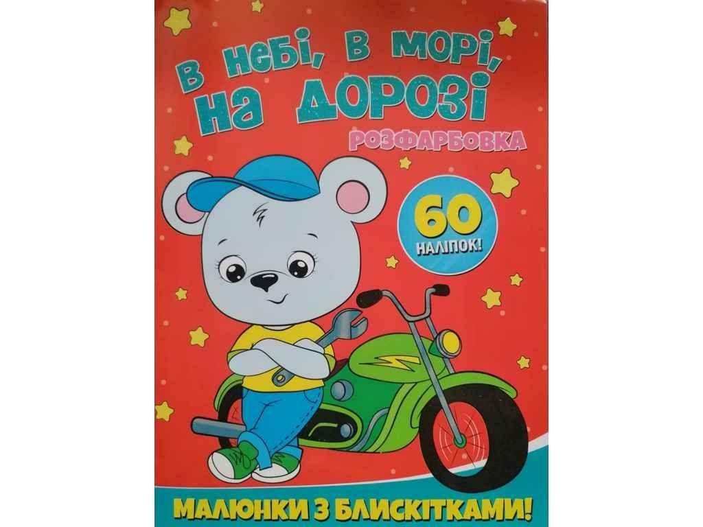 Раскраска Jumbi А4 с блестками и 60 наклеек В небе/в море/на дороге (853414)