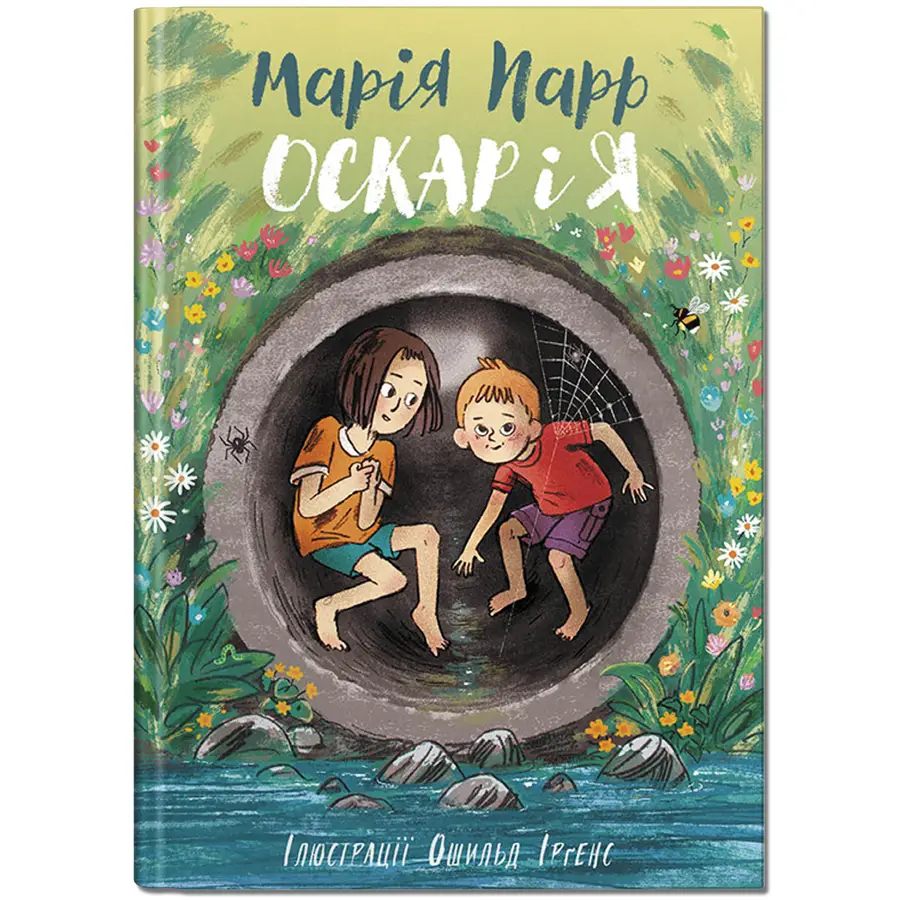 Книга "Оскар і я" Мария Парр (9786177989300)