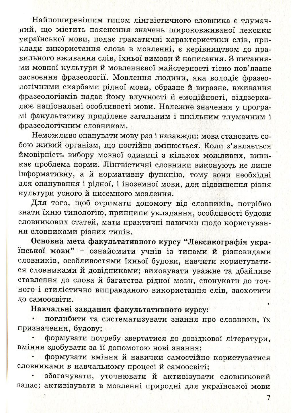 Лексикографія української мови 9 клас Степанюк М. - фото 4