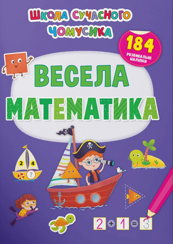 Книга "Школа сучасного чомусика. Весела математика. 184 розвивальні наліпки" 9786175473672