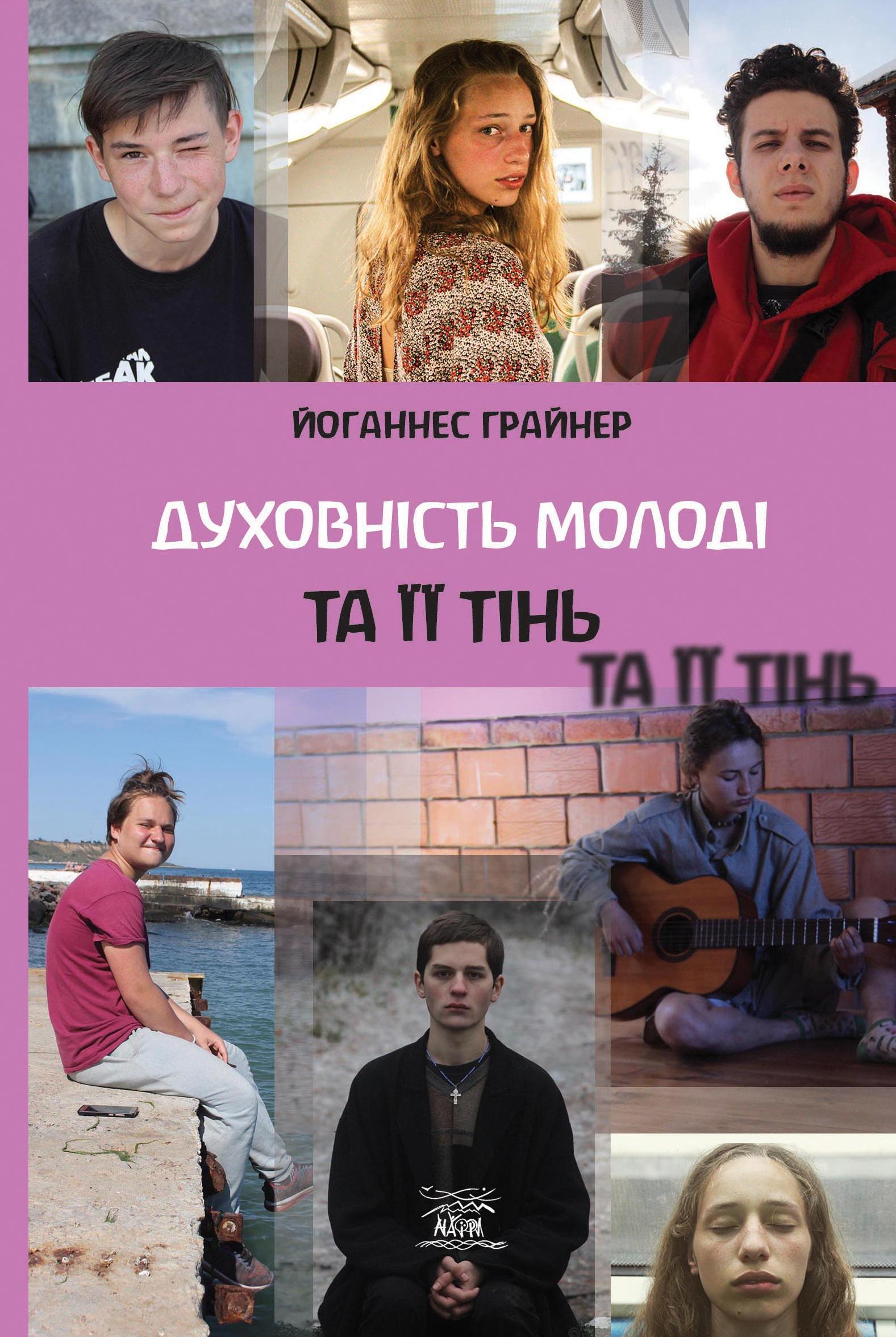 Книга Йоганнес Грайнер "Духовність молоді та ії тінь" (978-617-8192-03-7) - фото 1