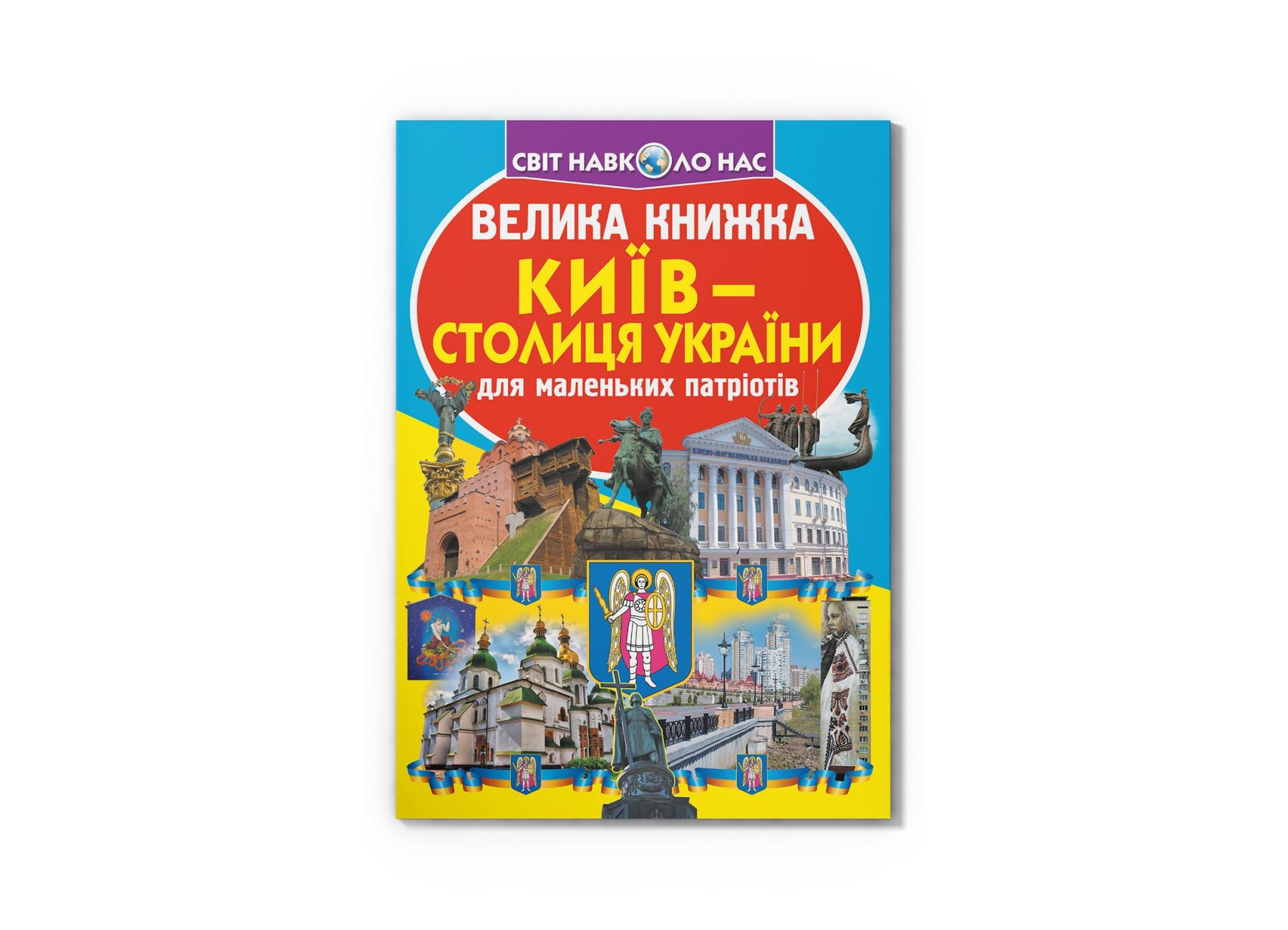 Большая книга. Киев - столица Украины F00014935 9789669362698