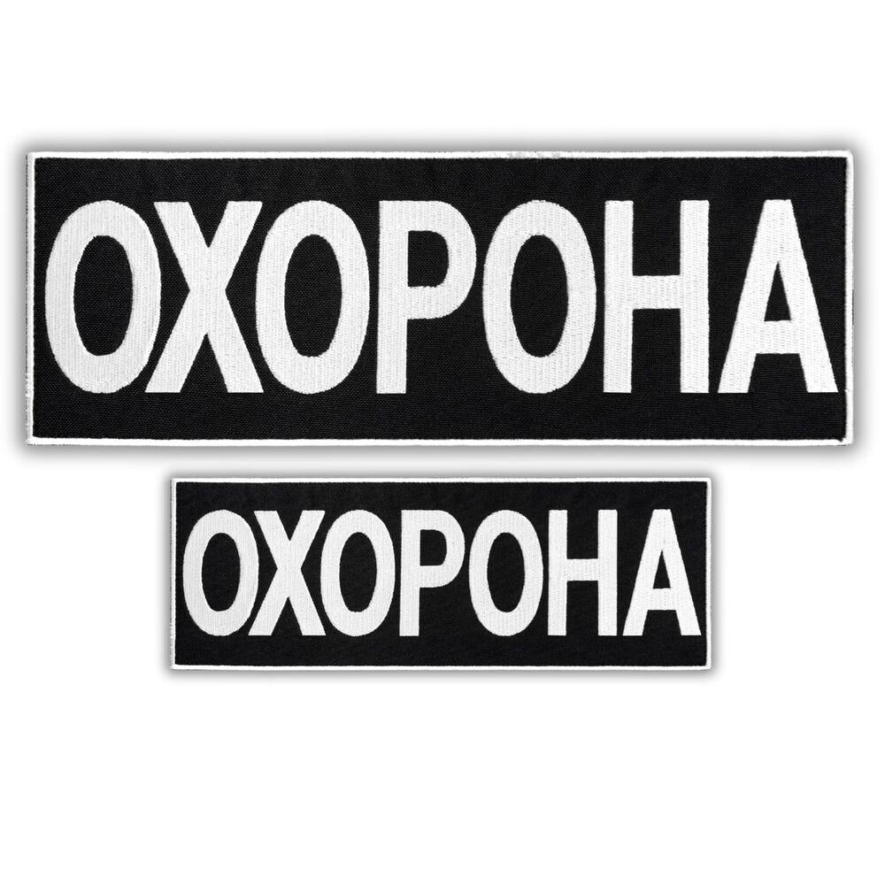 Набор шевронов с липучкой "Охорона" 9х25/4,5х12,5 см 2 шт. Белый (25213)