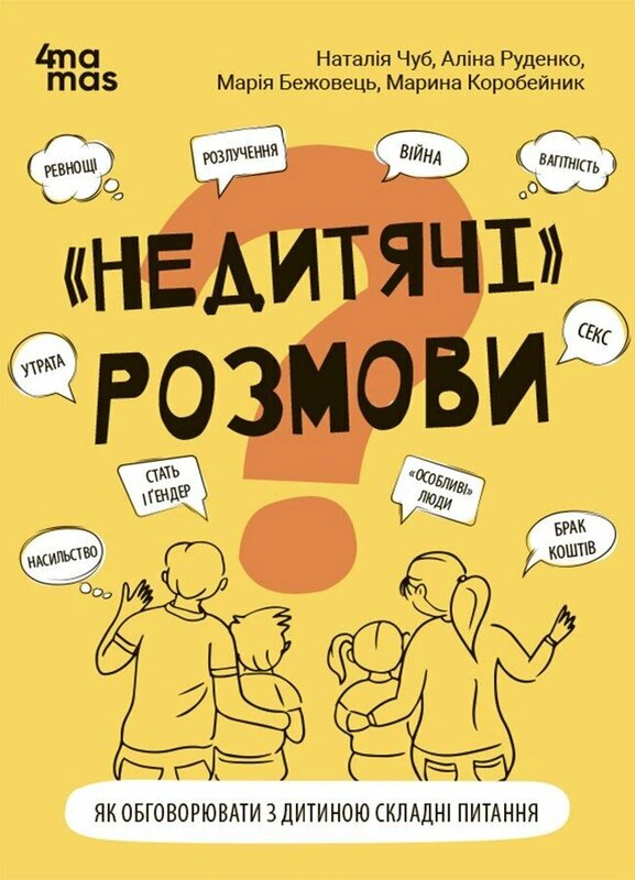 Книга Наталія Чуб «Недитячі розмови. Як обговорювати з дитиною складні питання.» 9786170042989 Книга Наталія Чуб «Недитячі розмови. Як обговорювати з дитиною складні питання.» 9786170042989