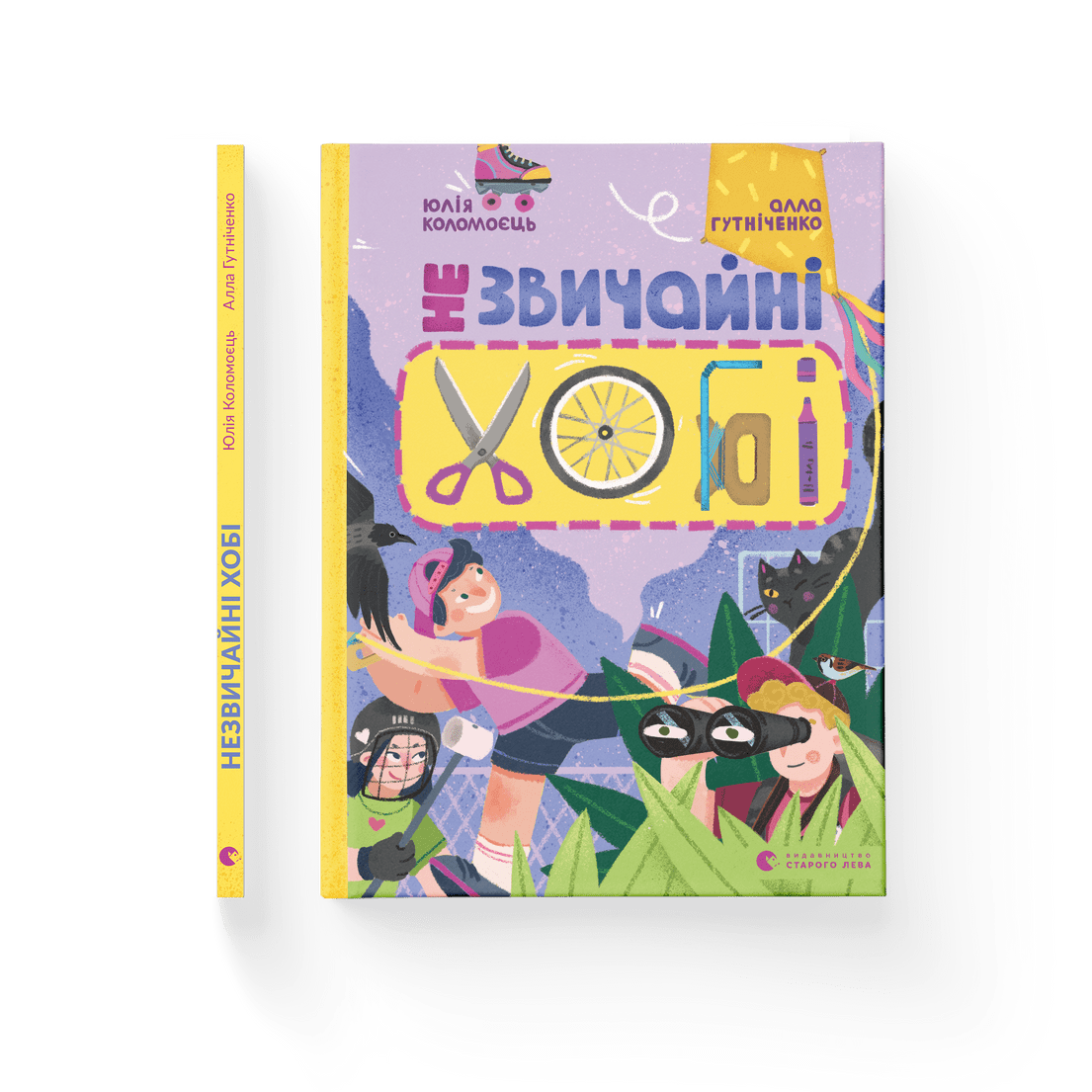 Книга "Незвичайні хобі" Алла Гутниченко ВСЛ (9789664481110)