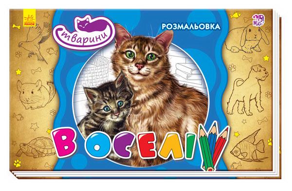 Книжка-розмальовка Тварини В оселі (MTT-59074)
