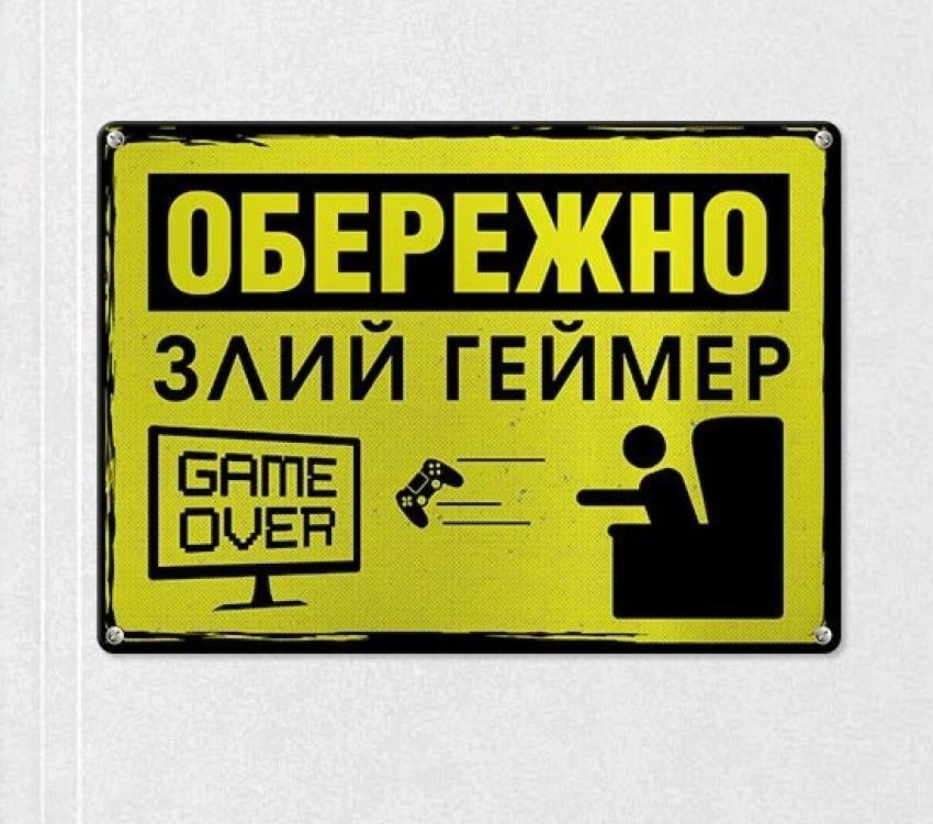 Табличка интерьерная металлическая "Обережно злий геймер"