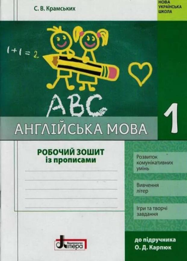 Англійська мова. 1 клас. Робочий зошит із прописами (до підр. Карп’юк) 9789669450845